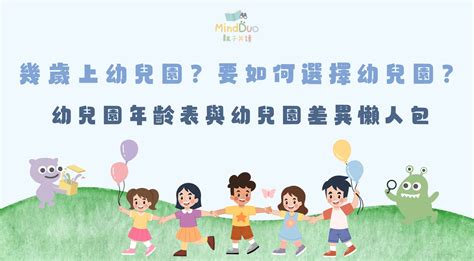 幼兒園年齡|幾歲上幼兒園？要如何選擇幼兒園？幼兒園年齡表與幼。